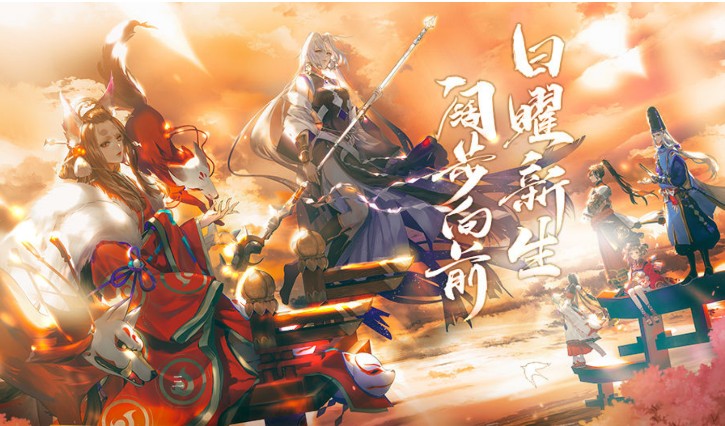 陰陽師三周年慶即將開篇！SSR瀧夜叉姬、SP燼天玉藻前降臨