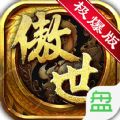 傲世龍紋變態(tài)版手游無敵版