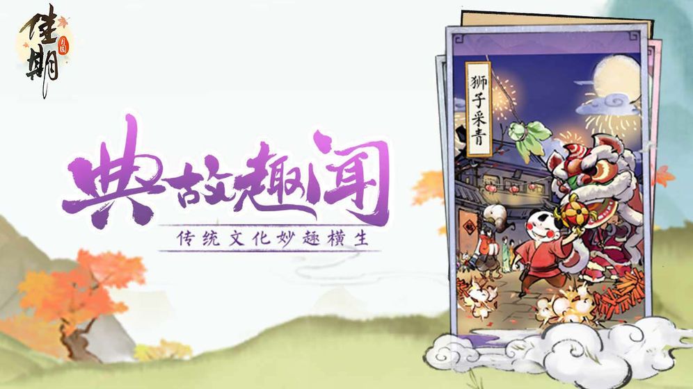 騰訊佳期月圓中秋節(jié)版本更新下載截圖1