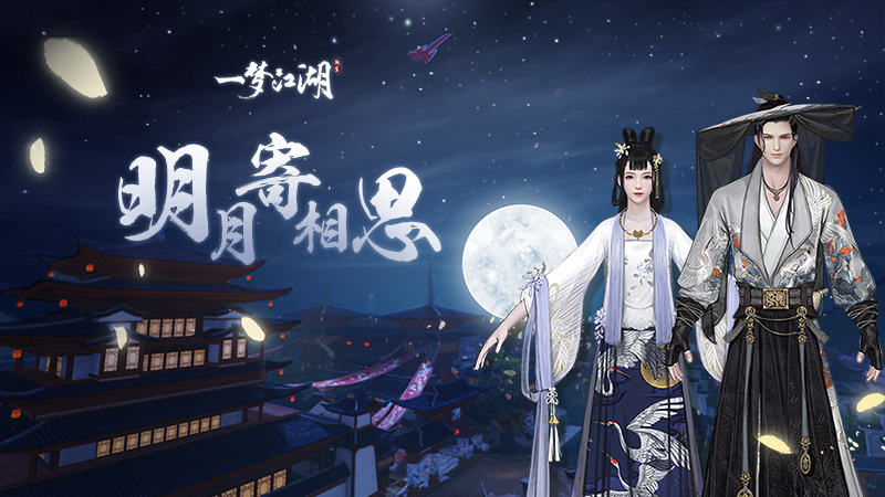 一夢(mèng)江湖中秋主題外觀全系曝光！免費(fèi)得精美掛件