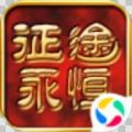 龍族霸業(yè)征途永恒應(yīng)用寶手游