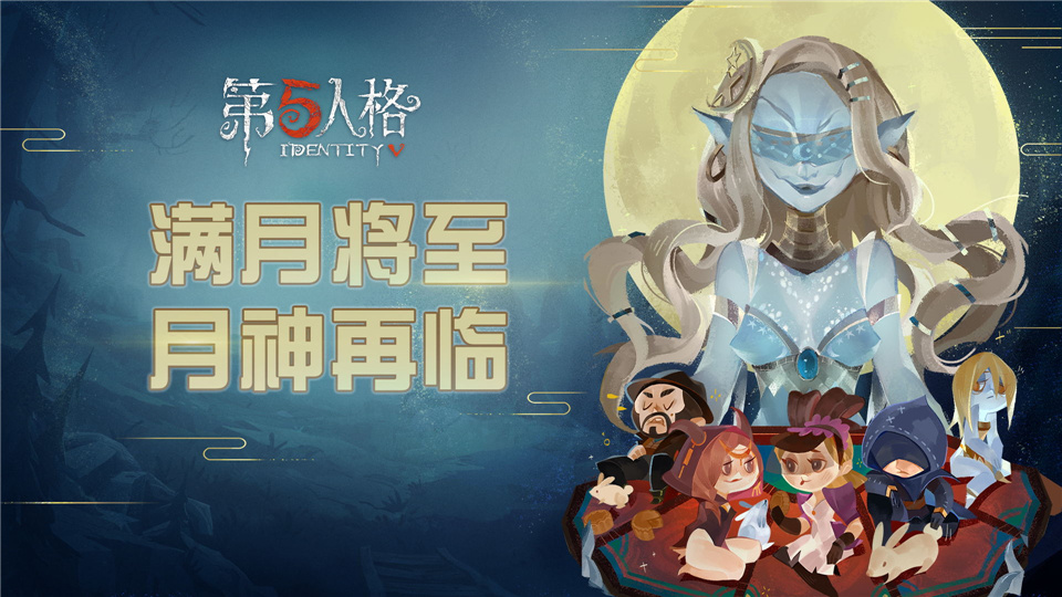 月神再臨莊園！第五人格中秋節(jié)活動(dòng)開啟，園丁變身幽靈公主