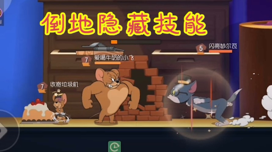 貓和老鼠：倒地之后還能干這事！墻洞出現(xiàn)白送變身藥水，白給？