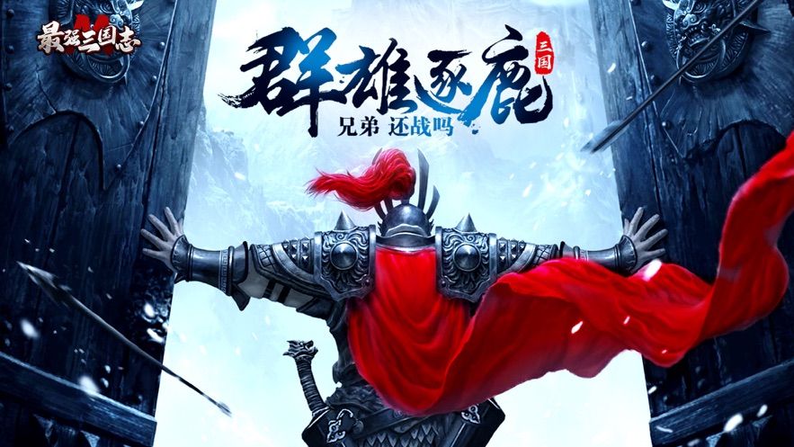 最強(qiáng)三國(guó)志M英雄無(wú)敵正版手游安卓下載截圖4