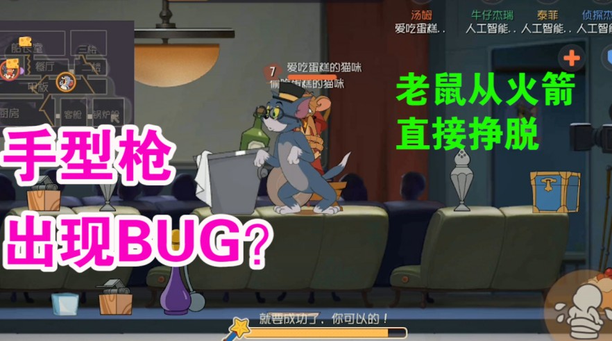 貓和老鼠：湯姆手型槍出現(xiàn)BUG？杰瑞100%掙脫火箭暗藏玄機？優(yōu)秀