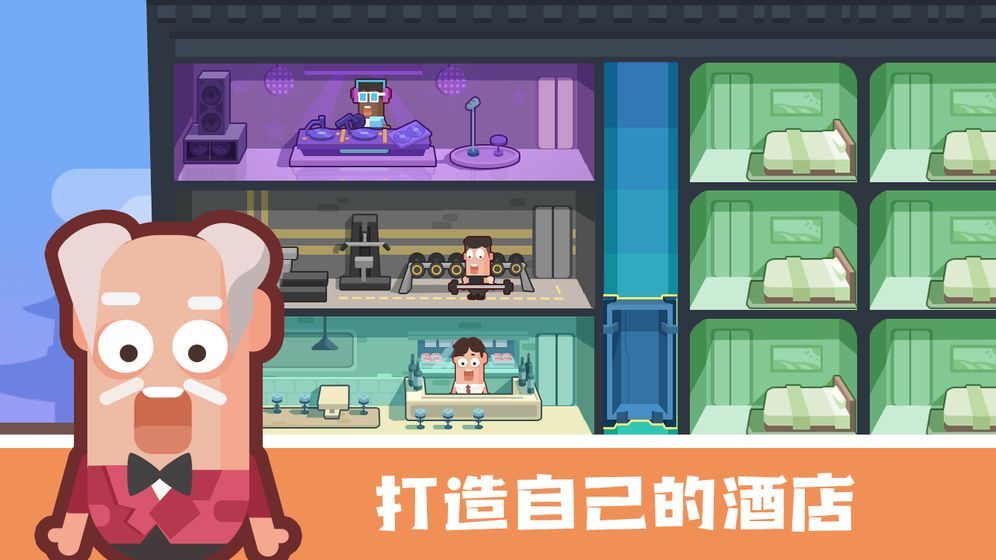 連鎖酒店大亨去廣告完整版下載截圖4