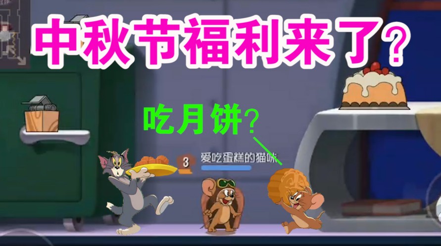 貓和老鼠：中秋限定頭像框免費兌換？二選一大家選哪個？兩個都要