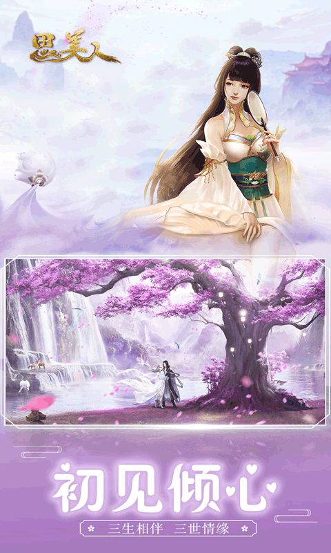思美人手游飛升版截圖2