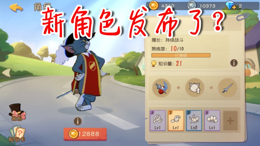 貓和老鼠：新角色要發(fā)布了？劍客湯姆技能猜想，鼠黨玩家自閉了