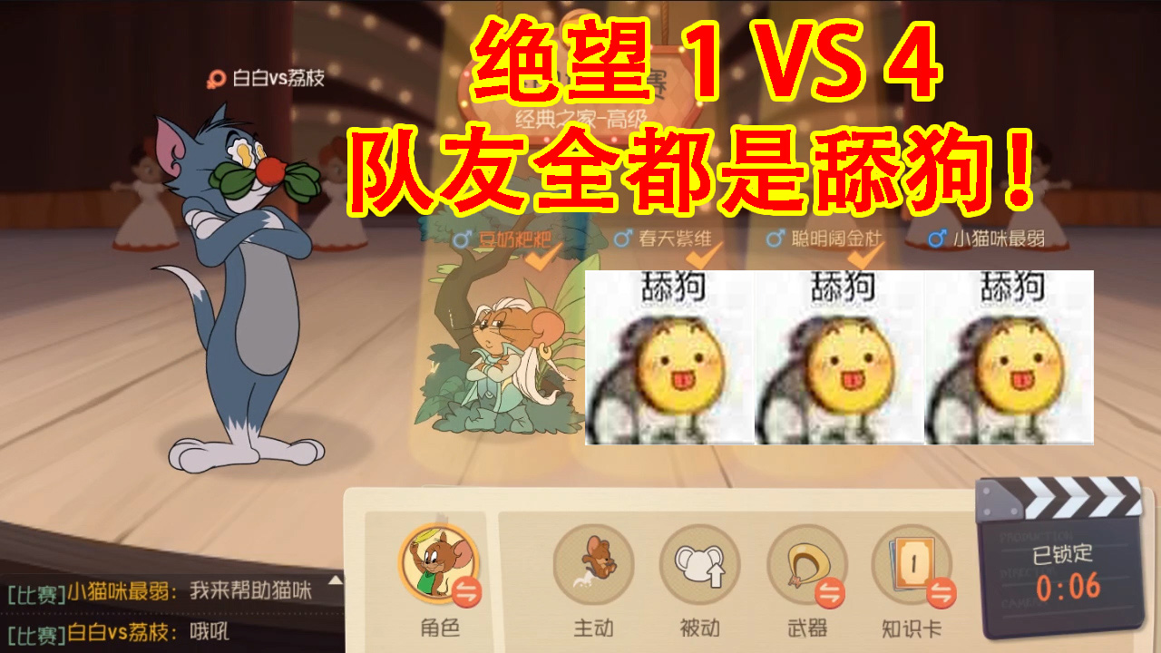 貓和老鼠：最絕望的對抗！隊友全都是舔狗，最終結果大快人心！