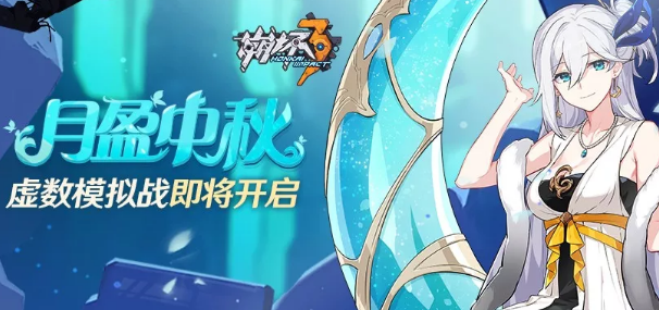 崩壞3月盈中秋活動(dòng)怎么玩？月盈中秋虛數(shù)模擬戰(zhàn)攻略