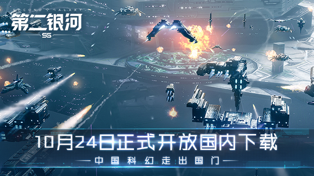 10月24日正式開放國(guó)內(nèi)下載《第二銀河》中國(guó)科幻走出國(guó)門！