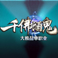 千佛酒鬼單職業(yè)正版手游安卓下載