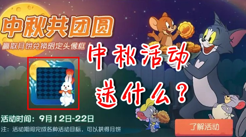 貓和老鼠：中秋活動提前知曉！限定頭像框免費獲取，你心動了嗎？