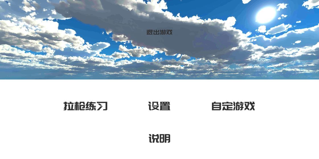 練槍皇帝小游戲版下載截圖4