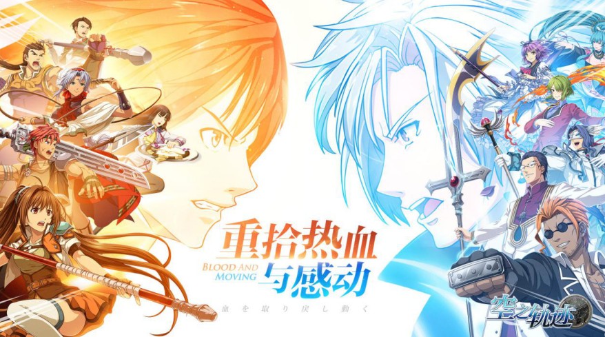 《空之軌跡》手游iOS公測今日開啟，原班CV集結(jié)重拾熱血與感動