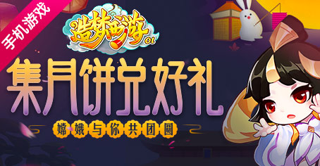 造夢西游