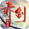 赤劍伏魔錄手游安卓地址