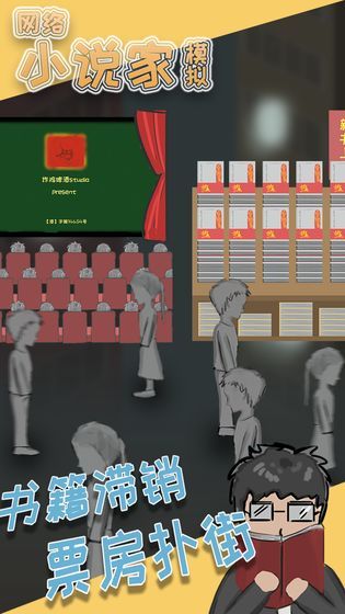 網(wǎng)絡(luò)小說家模擬器填坑攻略完整版下載截圖3
