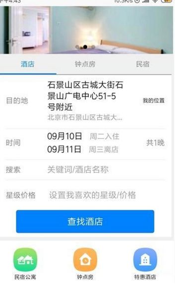鴕鳥酒店預(yù)訂APP版下載截圖2