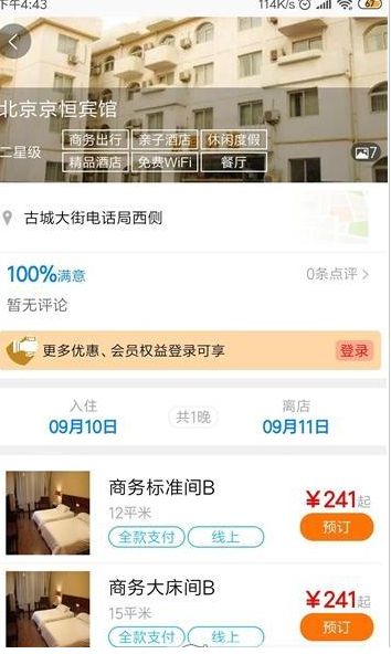 鴕鳥酒店預(yù)訂APP版下載截圖3