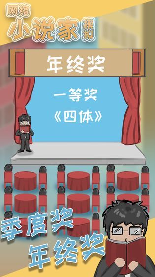 網(wǎng)絡(luò)小說家模擬器填坑攻略完整版下載截圖1