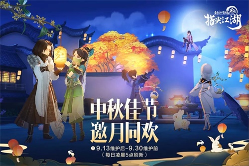 《劍網(wǎng)3：指尖江湖》中秋活動火熱進(jìn)行中，提燈賞月吃月餅！