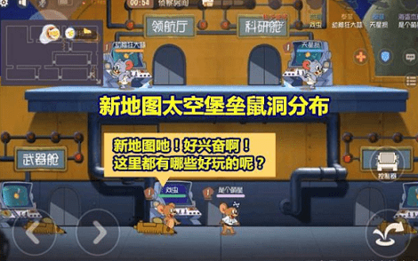 貓和老鼠手游太空堡壘怎么玩？太空堡壘地圖攻略