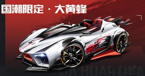 QQ飛車手游國潮限定大黃蜂怎么獲得？國潮限定大黃蜂獲取攻略