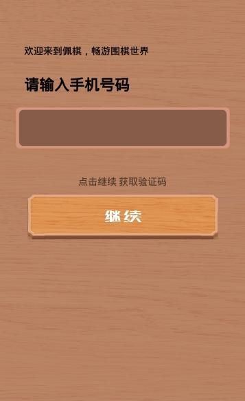 佩棋围棋APP手机版下载截图2: