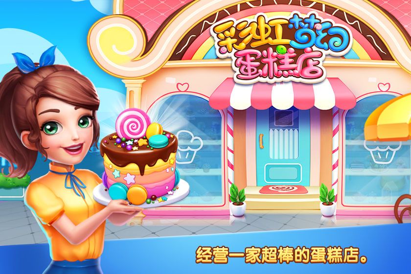 彩虹夢幻蛋糕店小游戲APP最新版下載截圖3