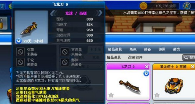 跑跑卡丁車手游飛龍刀值得入手嗎？飛龍刀價格及屬性分析