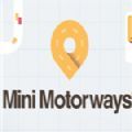 抖音迷你高速公路游戲最新版