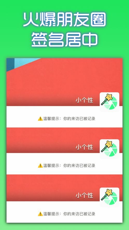 小个性APP朋友圈微信签名居中软件下载截图4: