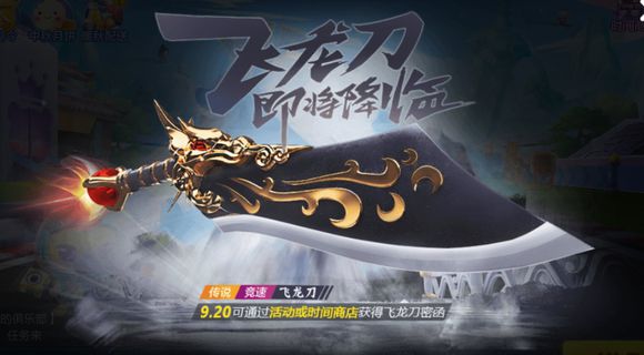 跑跑卡丁車手游飛龍刀怎么獲得？傳說車飛龍刀獲取方法