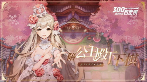 《皇家騎士：300自走棋》聯(lián)動(dòng)《十萬個(gè)冷笑話》，公主殿下陪你下棋