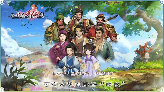 三國志奇?zhèn)b傳ios手游下載公測版截圖1