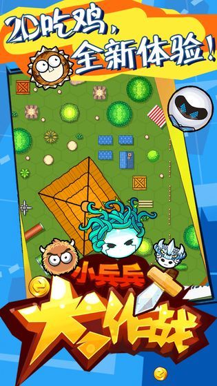 小兵兵大作戰(zhàn)游戲最新正式版截圖1