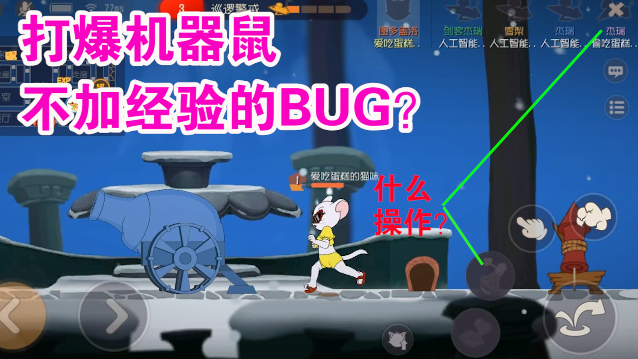 貓和老鼠：打爆機器鼠不會獲得經驗？是官方暗改還是BUG？難受了