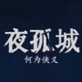 夜孤城何為俠義游戲最新安卓版