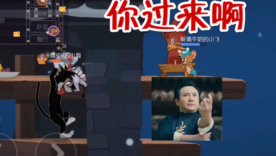 貓和老鼠：黑鼠爪下救隊(duì)友！沒有操作也能取勝，杰瑞來溜貓