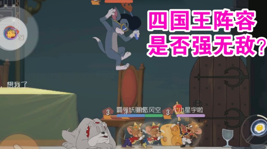 貓和老鼠：四國王能否稱之為無敵陣容？沒有輔助BUFF是硬傷？難受