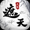 遮天靈緣手游安卓正版
