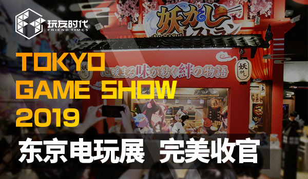 玩友時代TGS2019完美收官 《精靈食肆》手游參展