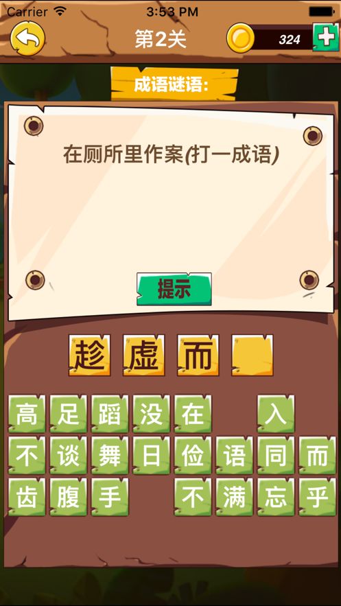 成語練習(xí)冊小游戲APP最新版下載截圖1
