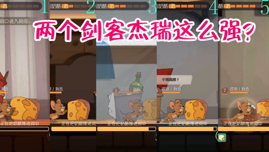貓和老鼠：兩個劍客杰瑞狂虐貓，郁悶錘子獨(dú)自推入五個奶酪，心塞