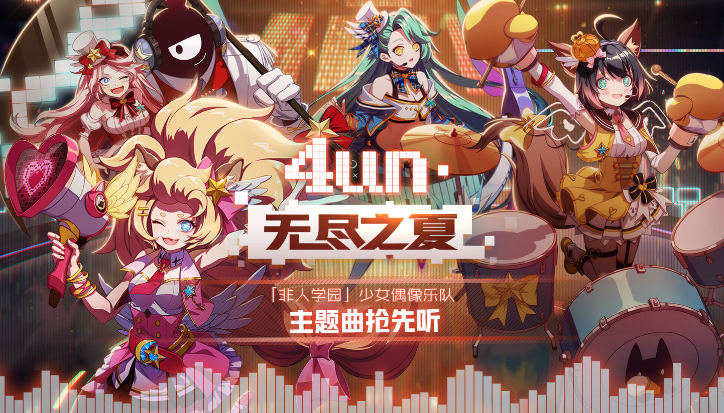 偶像夢(mèng)想START 《非人學(xué)園》少女樂隊(duì)主打歌【無盡之夏】搶先聽