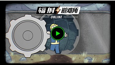 輻射避難所Online怎么生小孩？生孩子攻略