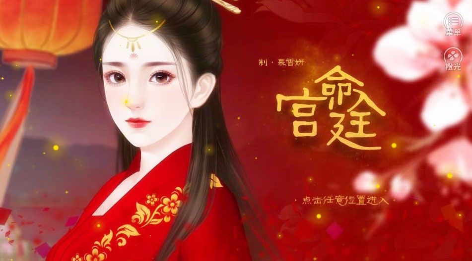 橙光命入宮廷全劇情完整最新版截圖1