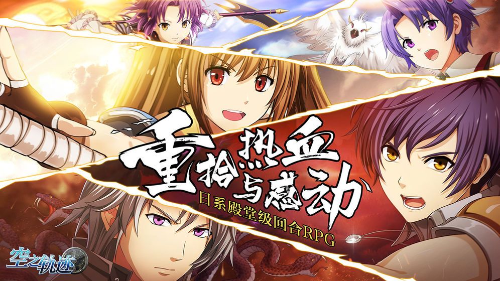 空之軌跡英雄紀(jì)元手游安卓版截圖4
